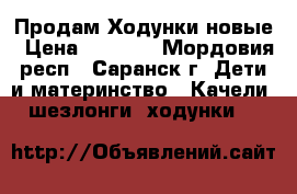 Продам Ходунки новые › Цена ­ 1 800 - Мордовия респ., Саранск г. Дети и материнство » Качели, шезлонги, ходунки   